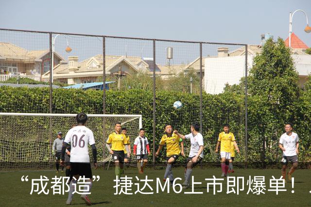 “成都造”捷达M6上市即爆单！发布会后19小时锁单量破万台