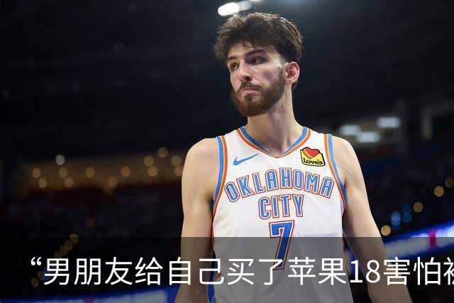 “男朋友给自己买了苹果18害怕被我知道…？”哈哈哈心眼子比蜂窝煤还多！