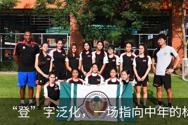 “登”字泛化，一场指向中年的标签暴力