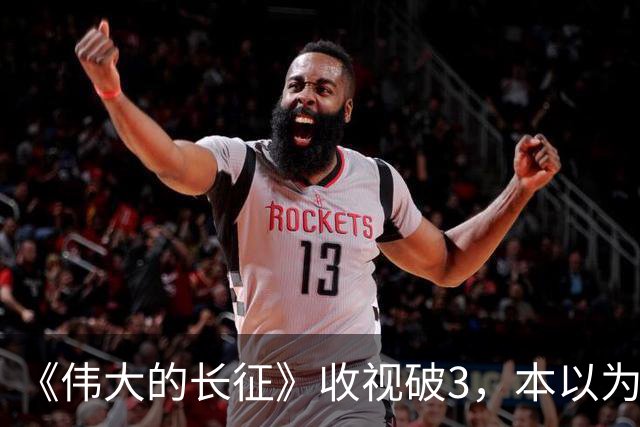 《伟大的长征》收视破3，本以为于和伟是王炸，不料又被男二惊艳