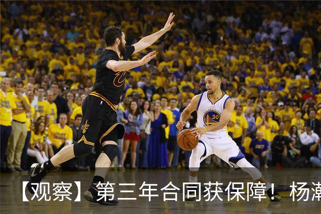 【观察】第三年合同获保障！杨瀚森在垃圾时间抢饭碗