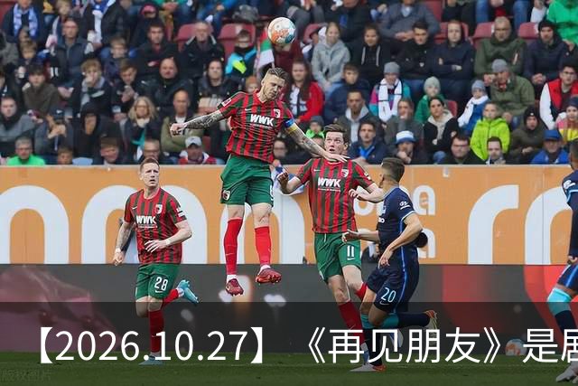 【2026.10.27】《再见朋友》是剧本？马天宇18年以后没戏拍？潘玮柏和他老婆感情？谭松韵算一线？男艺人都会很大男子主义很自负？