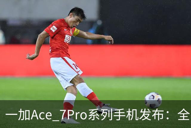 一加Ace 7/Pro系列手机发布：全系标配9000mAh大电池与185Hz东方屏，国补到手价2761.65元起