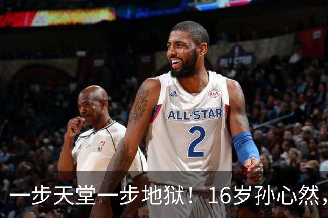一步天堂一步地狱！16岁孙心然，千万别走徐诗霖的老路