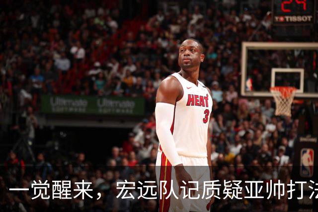 一觉醒来，宏远队记质疑亚帅打法！徐杰顶薪悬了，胡明轩深夜发声