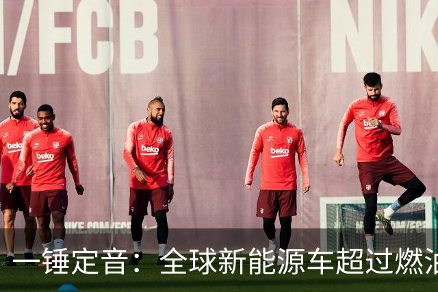 一锤定音：全球新能源车超过燃油车是假新闻