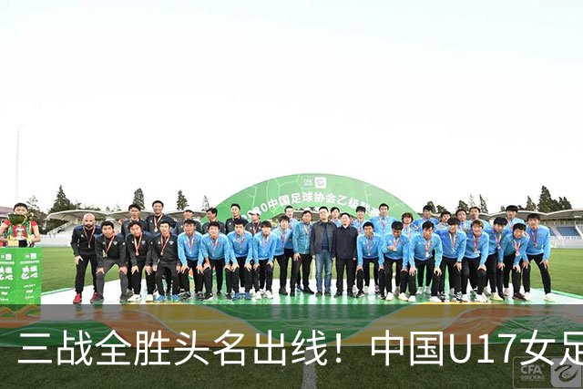 三战全胜头名出线！中国U17女足3-2击败美国表现出色