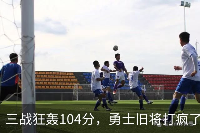 三战狂轰104分，勇士旧将打疯了！摆烂鱼腩开季3连胜冲上西部第4