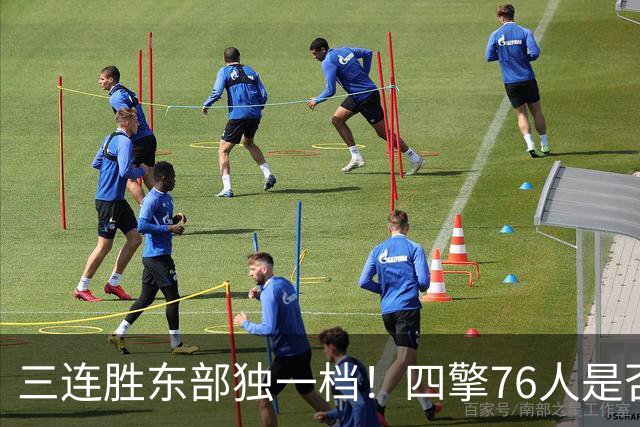 三连胜东部独一档！四擎76人是否真的完美无缺？