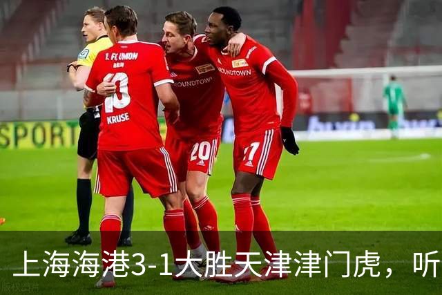 上海海港3-1大胜天津津门虎，听听媒体专家如何说，穆斯卡特一针见血