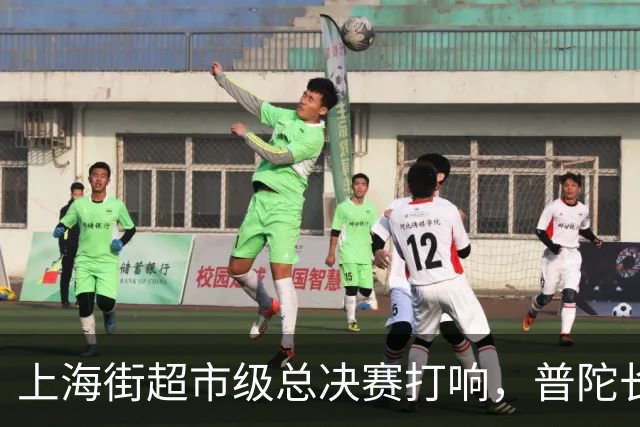 上海街超市级总决赛打响，普陀长征苏河源队首战告捷