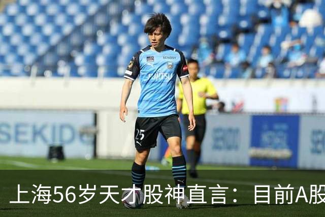 上海56岁天才股神直言：目前A股想逢低建仓，建议只磕涨停缩倍量