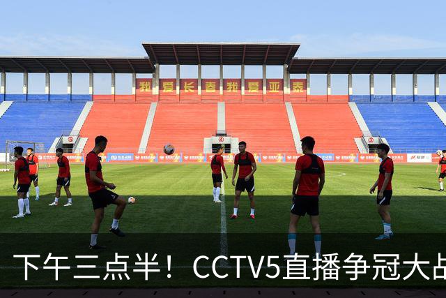 下午三点半！CCTV5直播争冠大战，蓉城主场无退路，输球=成全中超笑料