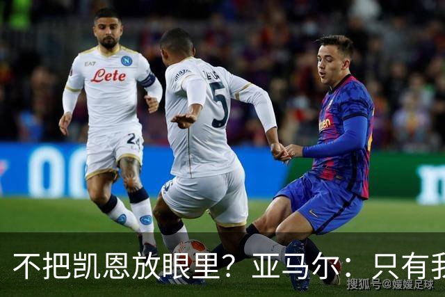 不把凯恩放眼里？亚马尔：只有我和姆巴佩称得上世界最佳，我应该拿金球奖