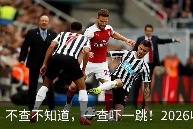 不查不知道，一查吓一跳！2026收入1亿美元的姆巴佩，私下有多壕
