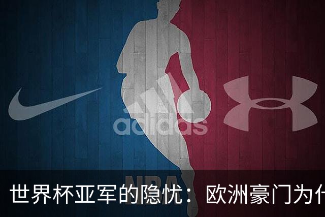 世界杯亚军的隐忧：欧洲豪门为什么不买阿根廷球员了？
