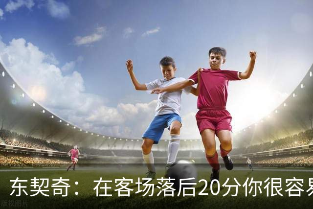 东契奇：在客场落后20分你很容易缴械投降 但我们今天坚持了下来