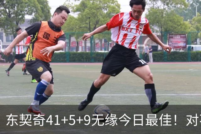 东契奇41+5+9无缘今日最佳！对不起，你碰到不讲理的塔图姆了