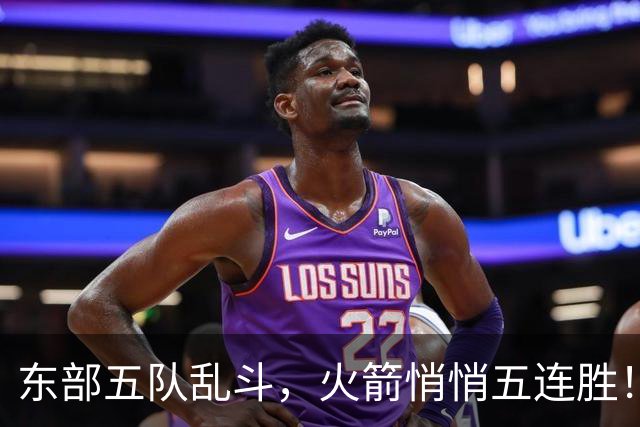 东部五队乱斗，火箭悄悄五连胜！库里爆发哈登破局，老炮宝刀不老