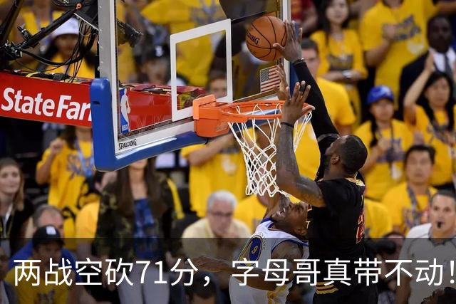 两战空砍71分，字母哥真带不动！83分先生4分六犯，克莱三分11中2