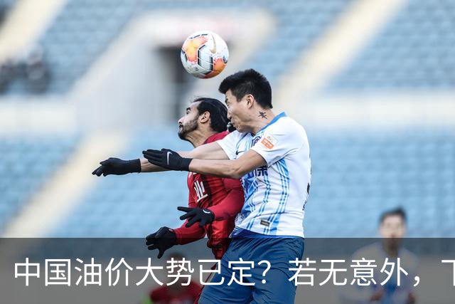 中国油价大势已定？若无意外，下个月起燃油车主或要直面3个现实
