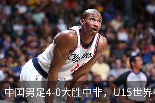 中国男足4-0大胜中非，U15世界杯首战告捷
