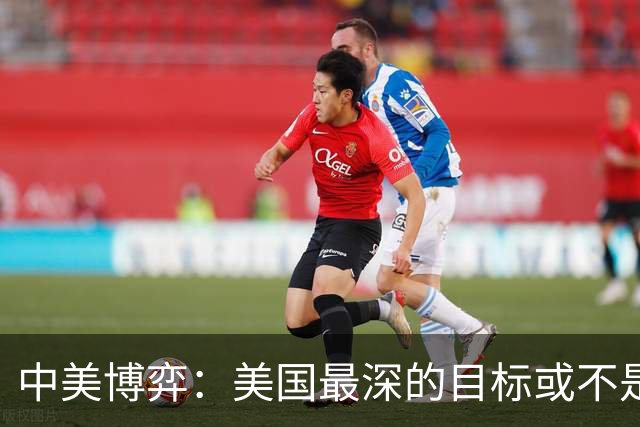 中美博弈：美国最深的目标或不是台海、南海，而是中国最大的王牌