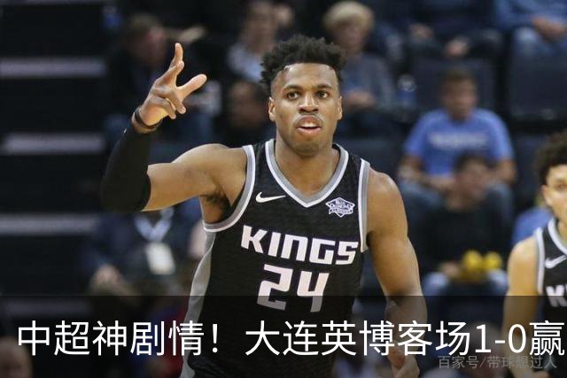 中超神剧情！大连英博客场1-0赢了！成都蓉城连续6次无缘提前夺冠