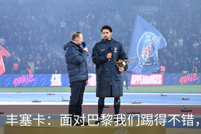 丰塞卡：面对巴黎我们踢得不错，但实力差距决定了比赛