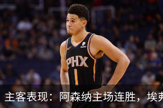 主客表现：阿森纳主场连胜，埃弗顿客场不败