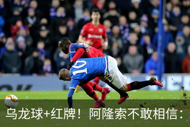 乌龙球+红牌！阿隆索不敢相信：主场爆冷落败，11亿豪阵也没用