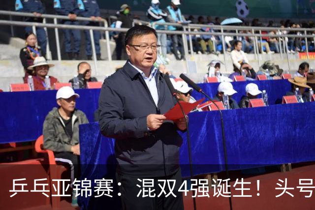 乒乓亚锦赛：混双4强诞生！头号种子爆冷出局，国乒混双仅剩一根独苗，国乒一对小将3 0零封晋级，半决赛遇韩国，日本在另一半区等着