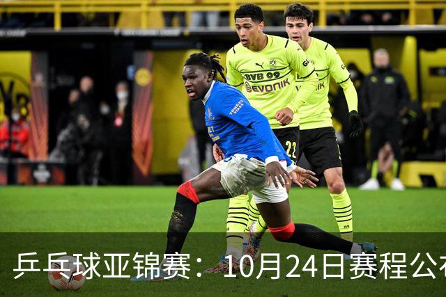 乒乓球亚锦赛：10月24日赛程公布！国乒冲击4强，1人双战张本智和