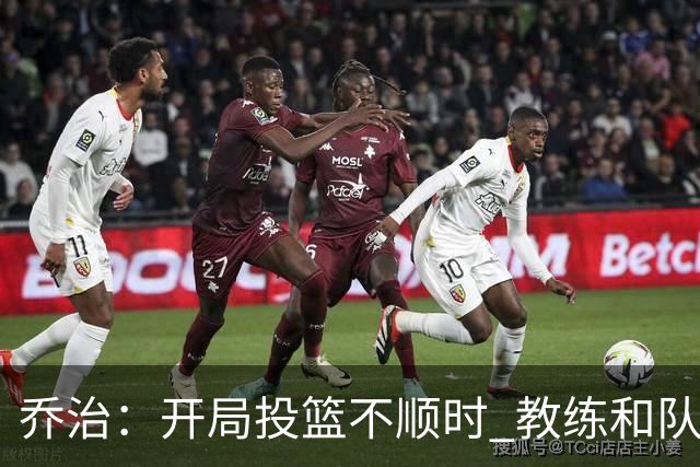 乔治：开局投篮不顺时 教练和队友都告诉我要继续出手
