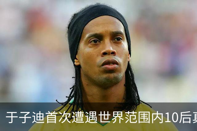 于子迪首次遭遇世界范围内10后真正对手 全锦赛200蝶决赛0.09秒险胜