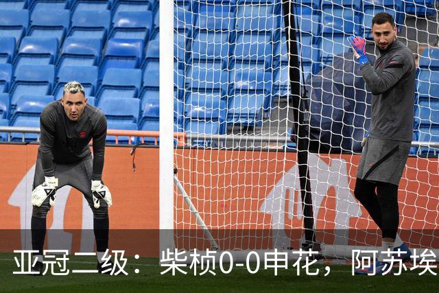 亚冠二级：柴桢0-0申花，阿苏埃、刘诚宇伤退，柴桢4黄