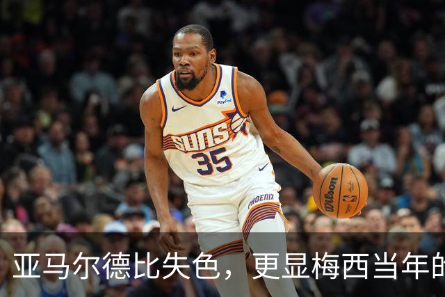 亚马尔德比失色，更显梅西当年的闪耀！穆帅道出了球王有多难复制