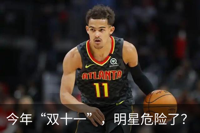 今年“双十一”，明星危险了？