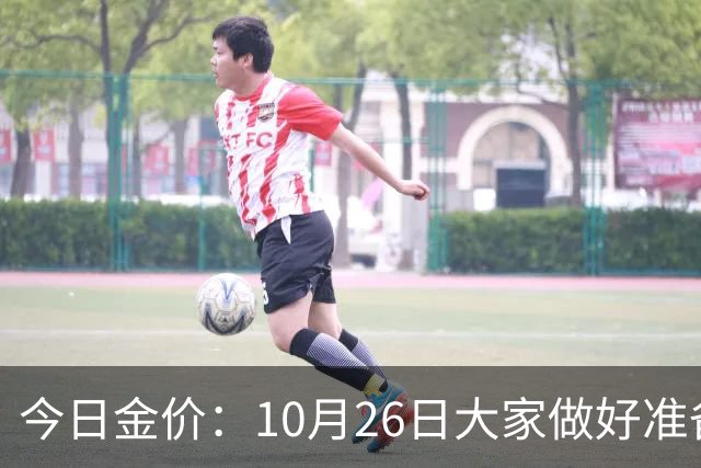 今日金价：10月26日大家做好准备！接下来，黄金有可能会历史重演