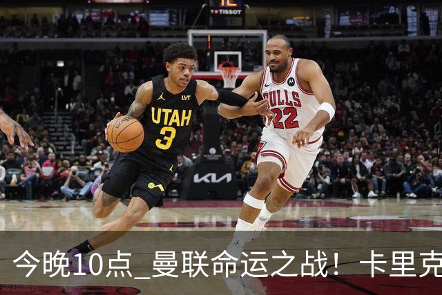 今晚10点 曼联命运之战！卡里克输球可能下课 B费或遭弃用