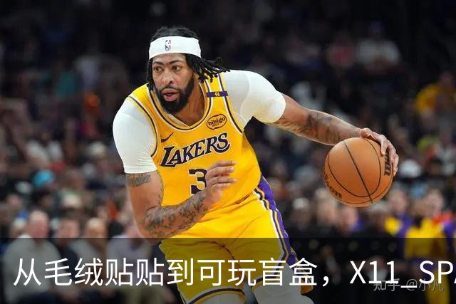 从毛绒贴贴到可玩盲盒，X11 SPACE在做一种很新的毛绒