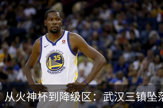 从火神杯到降级区：武汉三镇坠落五年一梦告别中超