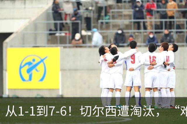 从1-1到7-6！切尔西遭淘汰，“难破魔咒”，5次点球负于阿森纳