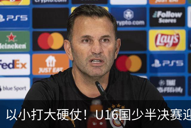 以小打大硬仗！U16国少半决赛迎战埃及U17，残阵直面世界杯劲旅了