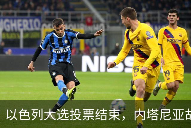 以色列大选投票结束，内塔尼亚胡连任的可能性，已经远低于下台
