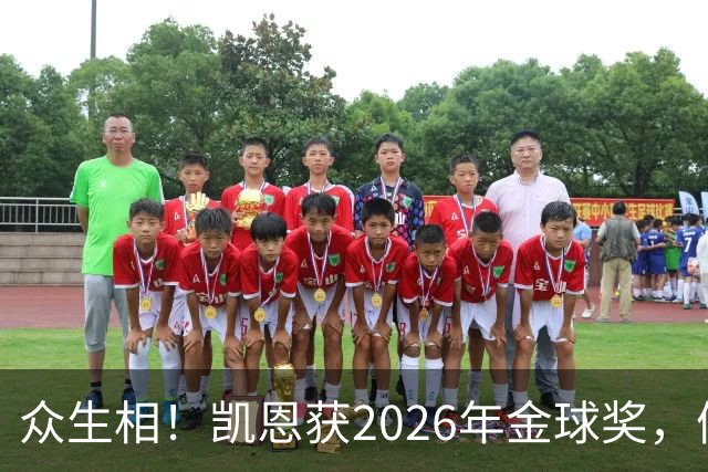 众生相！凯恩获2026年金球奖，候选者表情很精彩，亚马尔直接黑脸