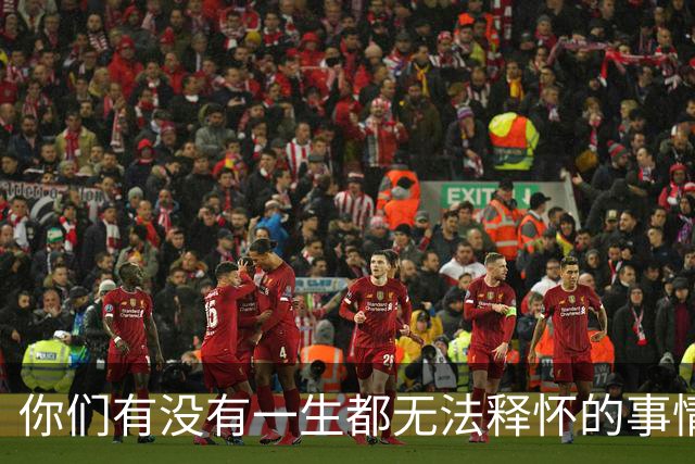 你们有没有一生都无法释怀的事情！网友：正在努力的不去想