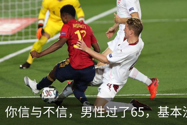 你信与不信，男性过了65，基本没有如下3个方面的需求