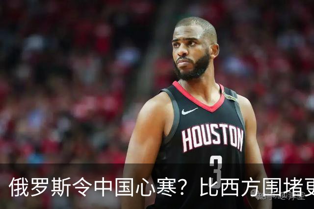 俄罗斯令中国心寒？比西方围堵更恐怖的，是我们看轻了自己的实力
