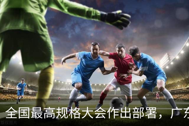 全国最高规格大会作出部署，广东省长最新发声，深圳“大脑”的产业要变了！